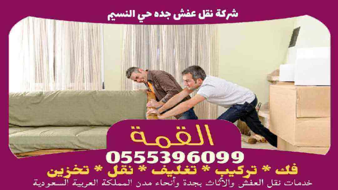 نقل عفش جده حي النسيم